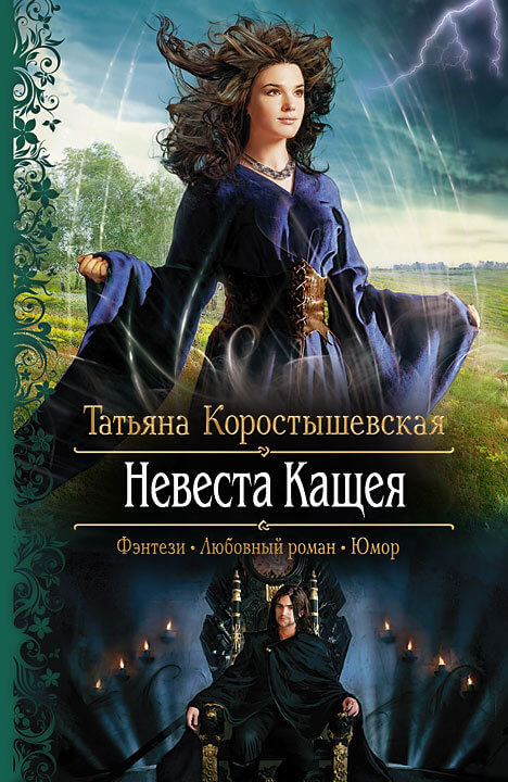 Невеста Кащея - Татьяна Коростышевская - Аудиокниги слушать онлайн бесплатно без регистрации | электронная библиотека knigi-audio.info