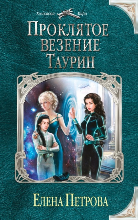 Проклятое везение. Таурин - Елена Петрова - Аудиокниги слушать онлайн бесплатно без регистрации | электронная библиотека knigi-audio.info