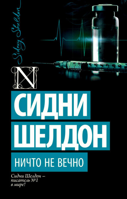Ничто не вечно - Сидни Шелдон - Аудиокниги слушать онлайн бесплатно без регистрации | электронная библиотека knigi-audio.info