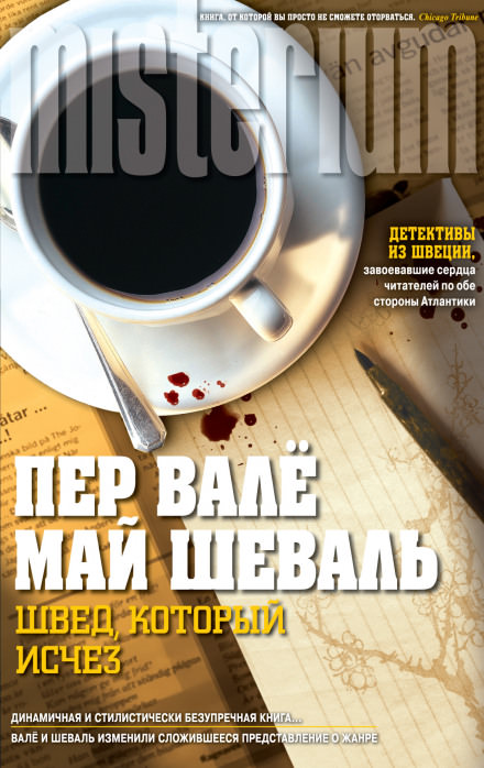 Швед, который исчез - Пер Валё, Май Шевалль - Аудиокниги слушать онлайн бесплатно без регистрации | электронная библиотека knigi-audio.info