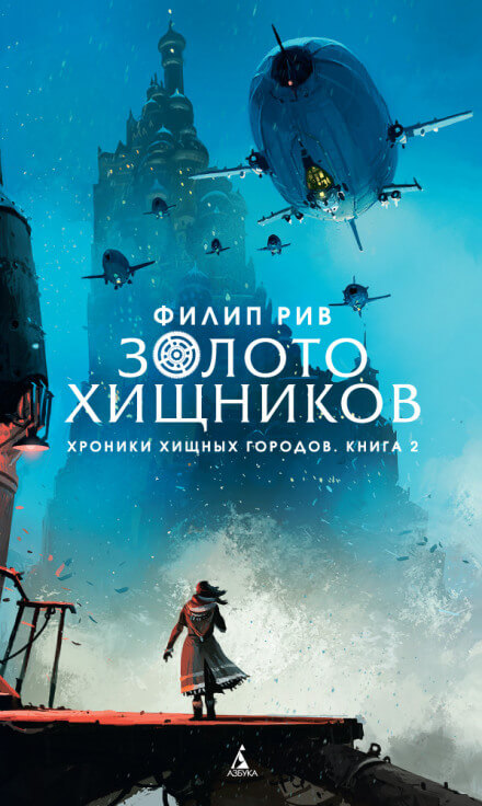 Золото хищников - Филип Рив - Аудиокниги слушать онлайн бесплатно без регистрации | электронная библиотека knigi-audio.info