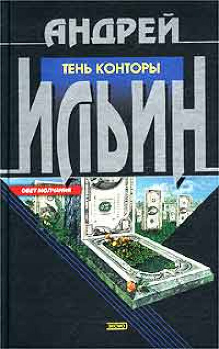 Тень Конторы - Андрей Ильин - Аудиокниги слушать онлайн бесплатно без регистрации | электронная библиотека knigi-audio.info