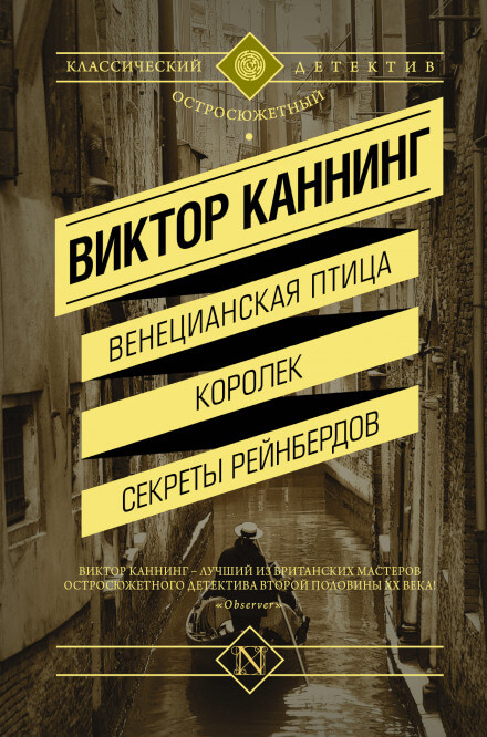 Семейный заговор - Виктор Каннинг - Аудиокниги слушать онлайн бесплатно без регистрации | электронная библиотека knigi-audio.info