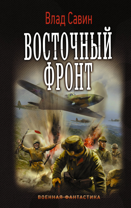 Восточный фронт - Влад Савин - Аудиокниги слушать онлайн бесплатно без регистрации | электронная библиотека knigi-audio.info