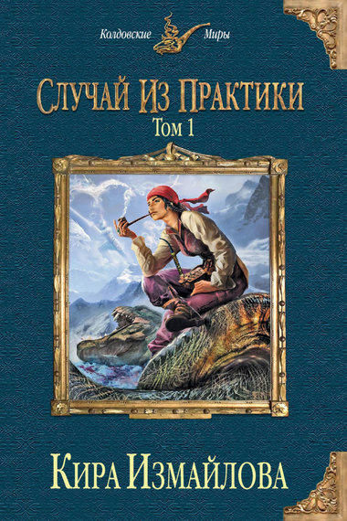 Случай из практики. Том 1 - Кира Измайлова - Аудиокниги слушать онлайн бесплатно без регистрации | электронная библиотека knigi-audio.info