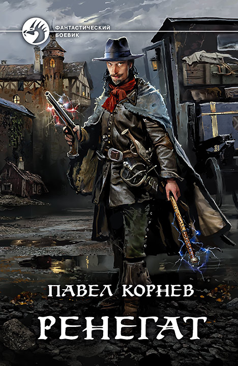 Ренегат - Павел Корнев - Аудиокниги слушать онлайн бесплатно без регистрации | электронная библиотека knigi-audio.info