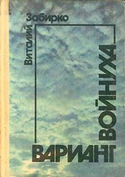 Войнуха - Виталий Забирко - Аудиокниги слушать онлайн бесплатно без регистрации | электронная библиотека knigi-audio.info