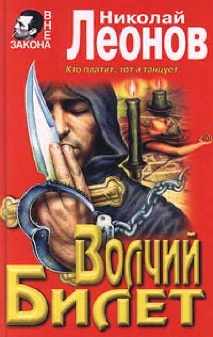 Волчий билет - Николай Леонов - Аудиокниги слушать онлайн бесплатно без регистрации | электронная библиотека knigi-audio.info