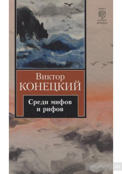 Среди мифов и рифов - Виктор Конецкий - Аудиокниги слушать онлайн бесплатно без регистрации | электронная библиотека knigi-audio.info