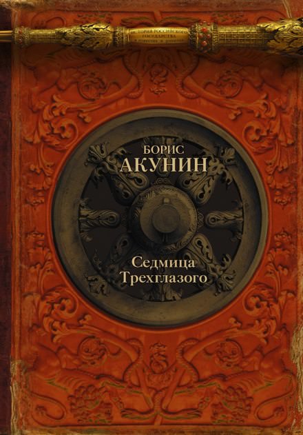 Седмица Трехглазого - Борис Акунин - Аудиокниги слушать онлайн бесплатно без регистрации | электронная библиотека knigi-audio.info