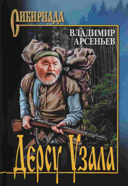Дерсу Узала - Владимир Арсеньев - Аудиокниги слушать онлайн бесплатно без регистрации | электронная библиотека knigi-audio.info
