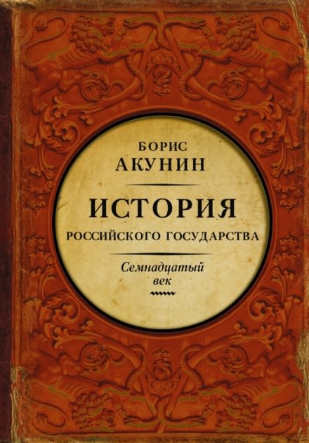 Между Европой и Азией. Семнадцатый век - Борис Акунин - Аудиокниги слушать онлайн бесплатно без регистрации | электронная библиотека knigi-audio.info