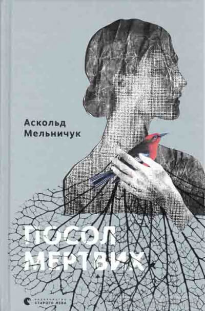 Посол мертвых - Аскольд Мельничук - Аудиокниги слушать онлайн бесплатно без регистрации | электронная библиотека knigi-audio.info