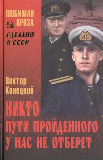 Никто пути пройденного у нас не отберёт - Виктор Конецкий - Аудиокниги слушать онлайн бесплатно без регистрации | электронная библиотека knigi-audio.info