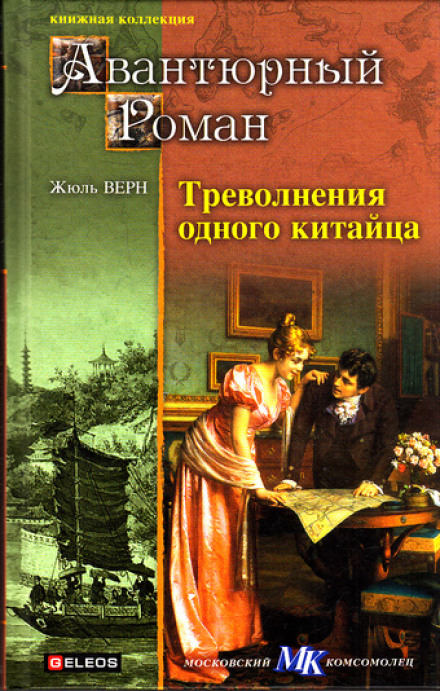 Треволнения одного китайца в Китае - Жюль Верн - Аудиокниги слушать онлайн бесплатно без регистрации | электронная библиотека knigi-audio.info