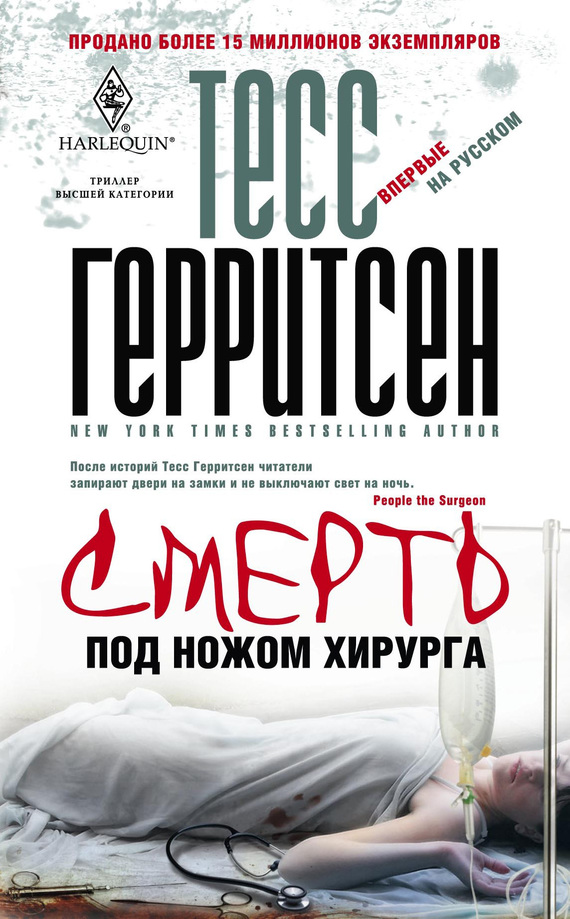 Смерть под ножом хирурга - Тесс Герритсен - Аудиокниги слушать онлайн бесплатно без регистрации | электронная библиотека knigi-audio.info
