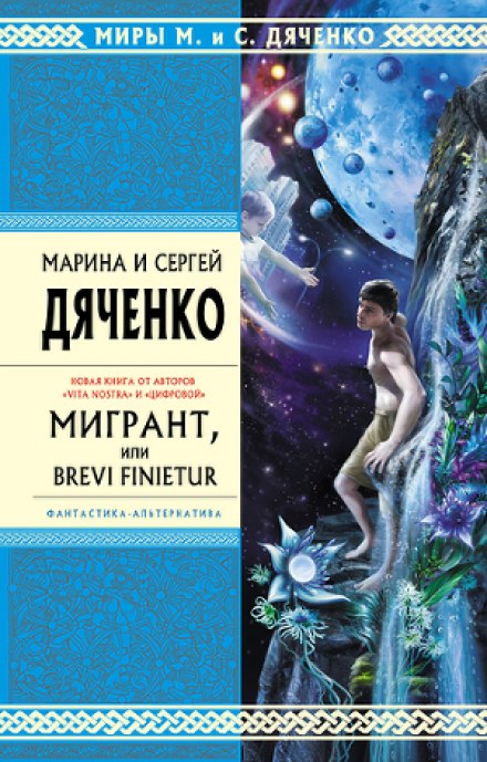 Мигрант, или Brevi finietur - Марина Дяченко, Сергей Дяченко - Аудиокниги слушать онлайн бесплатно без регистрации | электронная библиотека knigi-audio.info