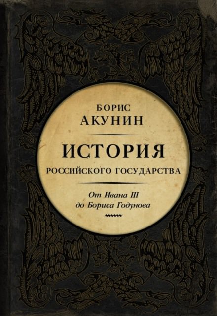 Между Азией и Европой. От Ивана III до Бориса Годунова - Борис Акунин - Аудиокниги слушать онлайн бесплатно без регистрации | электронная библиотека knigi-audio.info