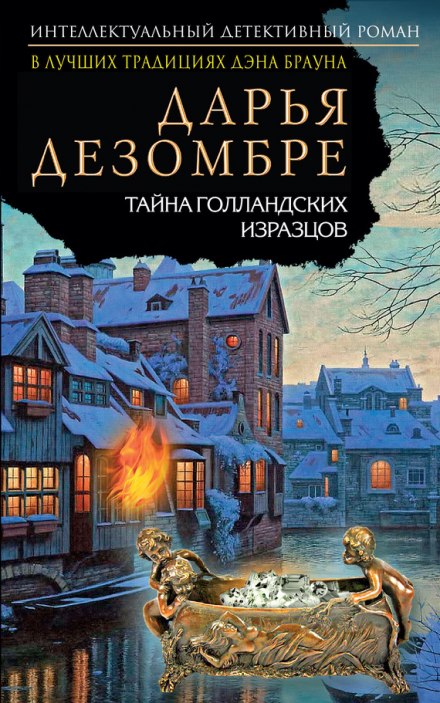 Тайна голландских изразцов - Дарья Дезомбре - Аудиокниги слушать онлайн бесплатно без регистрации | электронная библиотека knigi-audio.info