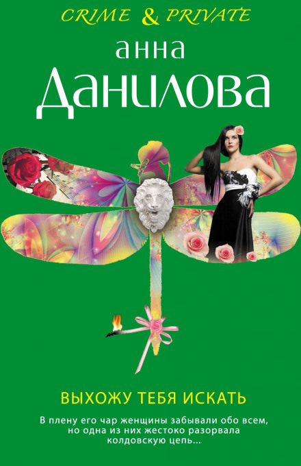 Выхожу тебя искать - Анна Данилова - Аудиокниги слушать онлайн бесплатно без регистрации | электронная библиотека knigi-audio.info
