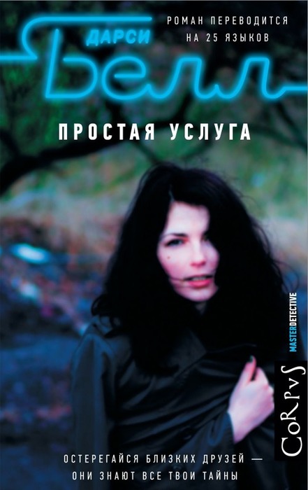 Простая услуга - Дарси Белл - Аудиокниги слушать онлайн бесплатно без регистрации | электронная библиотека knigi-audio.info