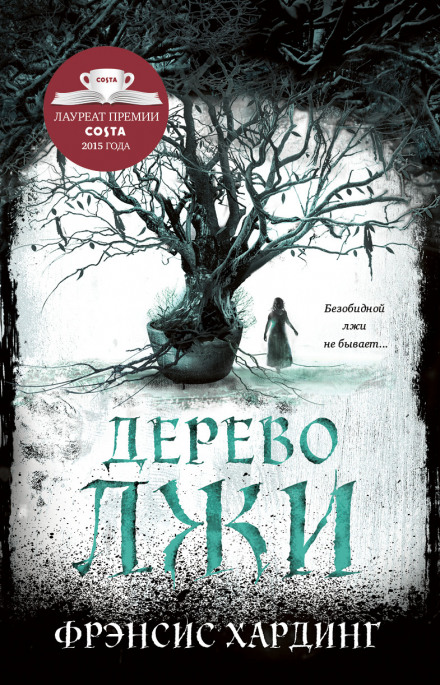 Дерево лжи - Фрэнсис Хардинг - Аудиокниги слушать онлайн бесплатно без регистрации | электронная библиотека knigi-audio.info