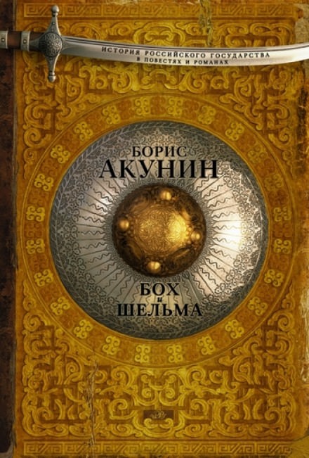 Бох и Шельма. Звездуха - Борис Акунин - Аудиокниги слушать онлайн бесплатно без регистрации | электронная библиотека knigi-audio.info
