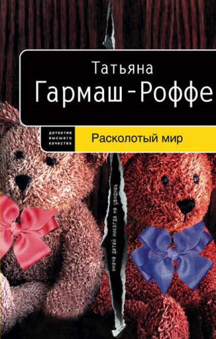 Расколотый мир - Татьяна Гармаш-Роффе - Аудиокниги слушать онлайн бесплатно без регистрации | электронная библиотека knigi-audio.info
