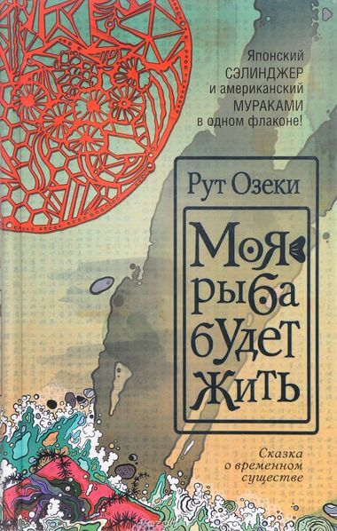 Моя рыба будет жить - Рут Озеки - Аудиокниги слушать онлайн бесплатно без регистрации | электронная библиотека knigi-audio.info