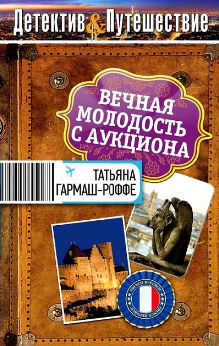 Вечная молодость с аукциона - Татьяна Гармаш-Роффе - Аудиокниги слушать онлайн бесплатно без регистрации | электронная библиотека knigi-audio.info