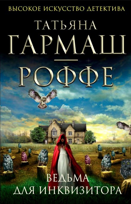 Ведьма для инквизитора - Татьяна Гармаш-Роффе - Аудиокниги слушать онлайн бесплатно без регистрации | электронная библиотека knigi-audio.info
