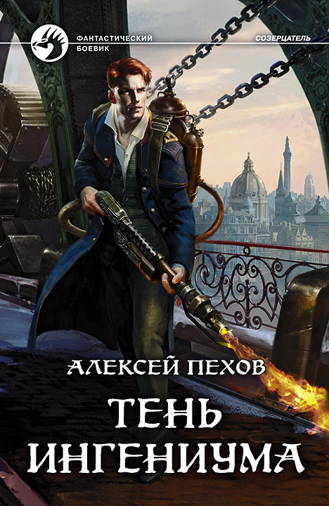 Тень ингениума - Алексей Пехов - Аудиокниги слушать онлайн бесплатно без регистрации | электронная библиотека knigi-audio.info