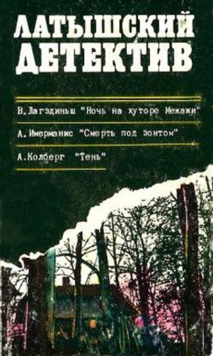 Смерть под зонтом - Анатол Имерманис - Аудиокниги слушать онлайн бесплатно без регистрации | электронная библиотека knigi-audio.info