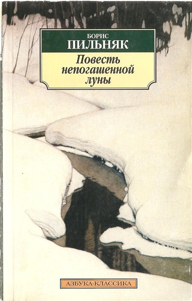 Повесть непогашенной луны. Избранная проза - Борис Пильняк - Аудиокниги слушать онлайн бесплатно без регистрации | электронная библиотека knigi-audio.info