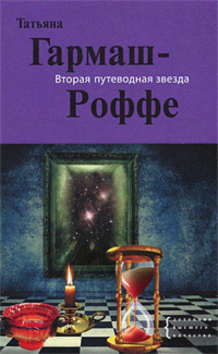 Вторая путеводная звезда - Татьяна Гармаш-Роффе - Аудиокниги слушать онлайн бесплатно без регистрации | электронная библиотека knigi-audio.info