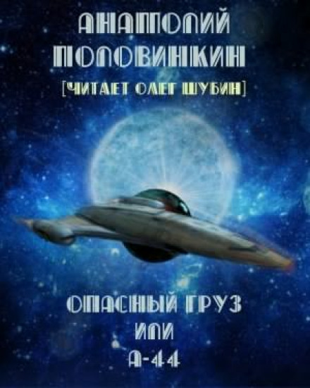 Опасный груз или А-44 - Анатолий Половинкин - Аудиокниги слушать онлайн бесплатно без регистрации | электронная библиотека knigi-audio.info