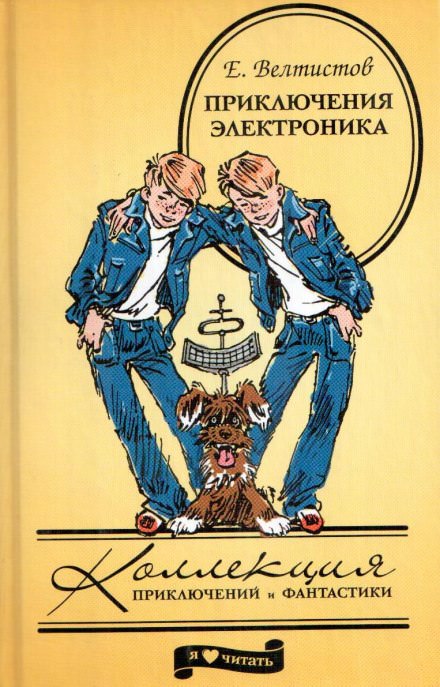 Приключения Электроника - Евгений Велтистов - Аудиокниги слушать онлайн бесплатно без регистрации | электронная библиотека knigi-audio.info
