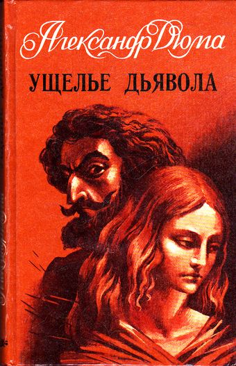 Ущелье дьявола - Александр Дюма - Аудиокниги слушать онлайн бесплатно без регистрации | электронная библиотека knigi-audio.info