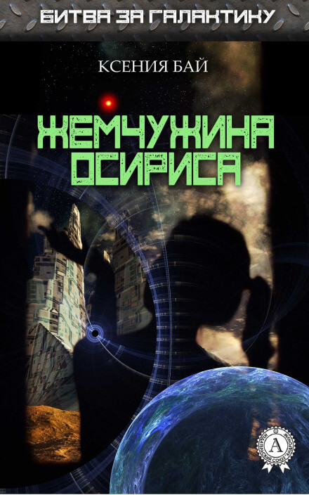 Жемчужина Осириса - Ксения Бай - Аудиокниги слушать онлайн бесплатно без регистрации | электронная библиотека knigi-audio.info