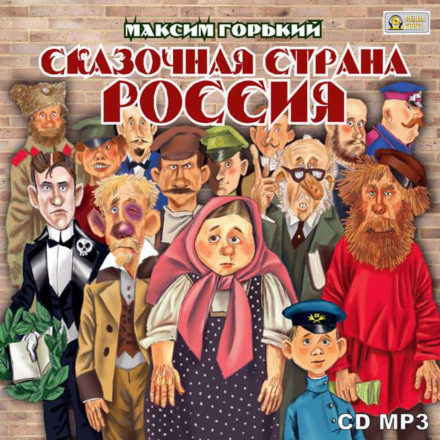 Сказочная страна Россия - Максим Горький - Аудиокниги слушать онлайн бесплатно без регистрации | электронная библиотека knigi-audio.info