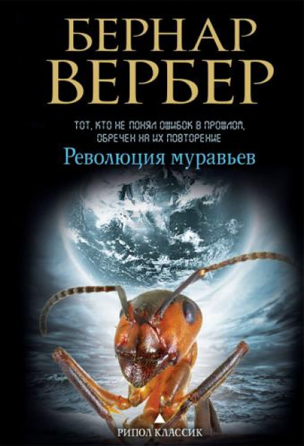 Революция муравьев - Бернард Вербер - Аудиокниги слушать онлайн бесплатно без регистрации | электронная библиотека knigi-audio.info