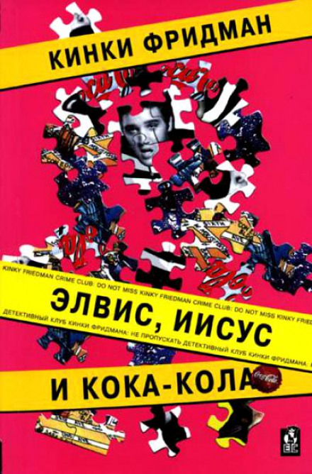 Элвис, Иисус и кока-кола - Кинки Фридман - Аудиокниги слушать онлайн бесплатно без регистрации | электронная библиотека knigi-audio.info