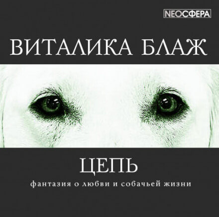 Цепь - Виталика Блаж - Аудиокниги слушать онлайн бесплатно без регистрации | электронная библиотека knigi-audio.info