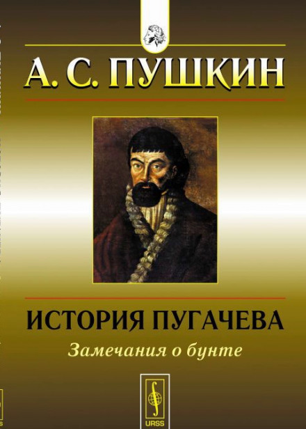 История Пугачёвского бунта - Александр Пушкин - Аудиокниги слушать онлайн бесплатно без регистрации | электронная библиотека knigi-audio.info