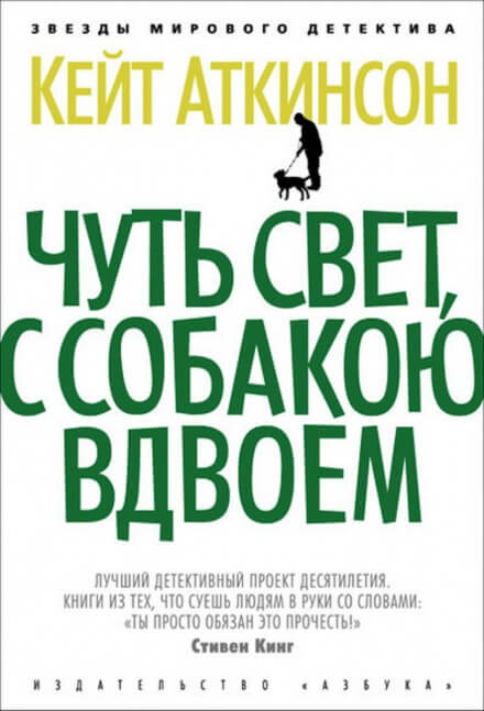 Чуть свет, с собакою вдвоём - Кейт Аткинсон - Аудиокниги слушать онлайн бесплатно без регистрации | электронная библиотека knigi-audio.info