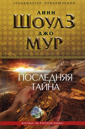 Последняя тайна - Линн Шоулз, Джо Мур - Аудиокниги слушать онлайн бесплатно без регистрации | электронная библиотека knigi-audio.info