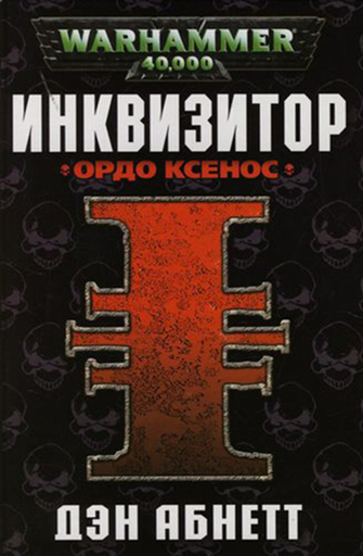 Инквизитор. Ордо Ксенос - Дэн Абнетт - Аудиокниги слушать онлайн бесплатно без регистрации | электронная библиотека knigi-audio.info