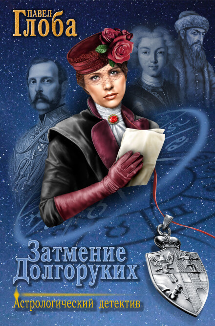 Затмение Долгоруких - Павел Глоба - Аудиокниги слушать онлайн бесплатно без регистрации | электронная библиотека knigi-audio.info