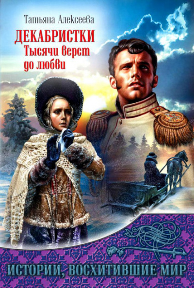 Декабристки. Тысячи верст до любви - Татьяна Алексеева - Аудиокниги слушать онлайн бесплатно без регистрации | электронная библиотека knigi-audio.info