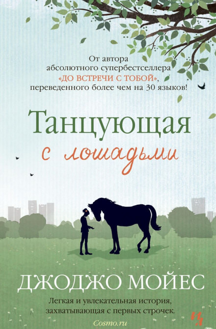 Танцующая с лошадьми - Джоджо Мойес - Аудиокниги слушать онлайн бесплатно без регистрации | электронная библиотека knigi-audio.info